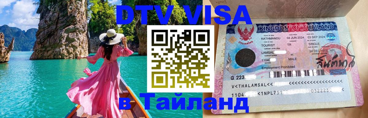Destination Thailand Visa (DTV виза) 