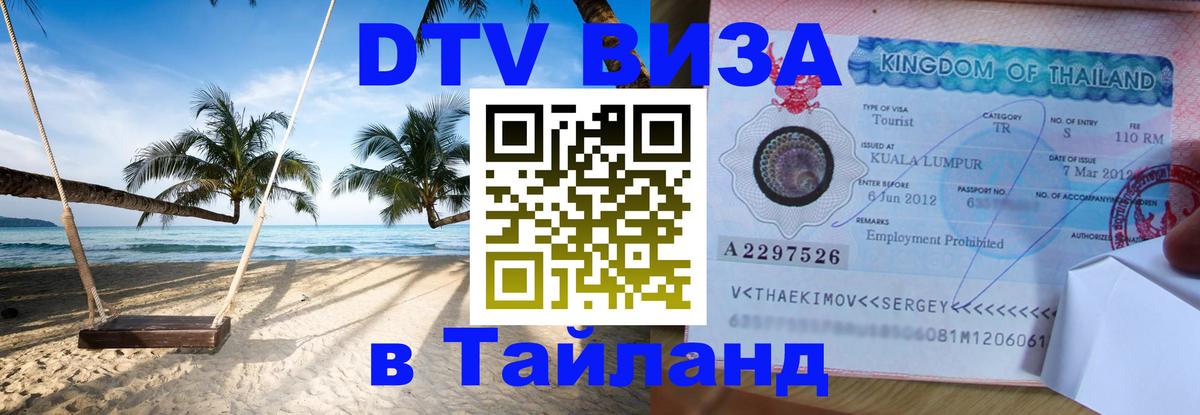 DTV Visa Тайланд купить 